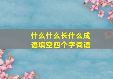 什么什么长什么成语填空四个字词语