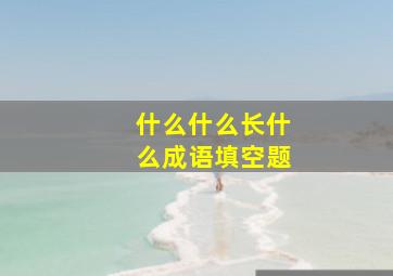 什么什么长什么成语填空题