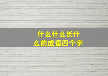 什么什么长什么的成语四个字