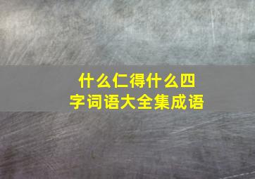 什么仁得什么四字词语大全集成语