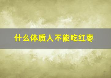 什么体质人不能吃红枣