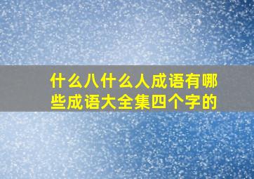 什么八什么人成语有哪些成语大全集四个字的