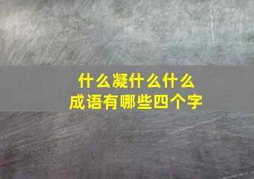 什么凝什么什么成语有哪些四个字