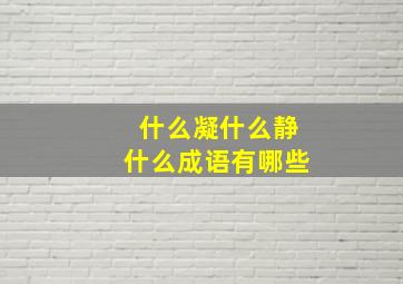 什么凝什么静什么成语有哪些