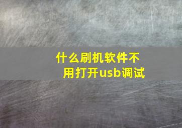 什么刷机软件不用打开usb调试