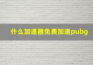 什么加速器免费加速pubg