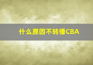 什么原因不转播CBA