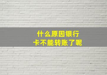 什么原因银行卡不能转账了呢