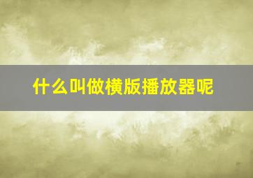 什么叫做横版播放器呢