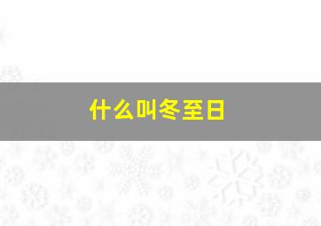 什么叫冬至日