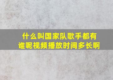 什么叫国家队歌手都有谁呢视频播放时间多长啊