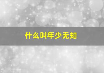 什么叫年少无知