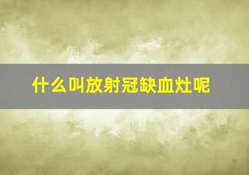 什么叫放射冠缺血灶呢