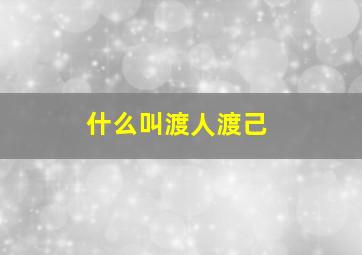 什么叫渡人渡己