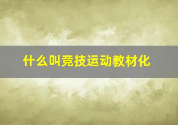 什么叫竞技运动教材化