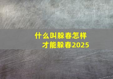 什么叫躲春怎样才能躲春2025