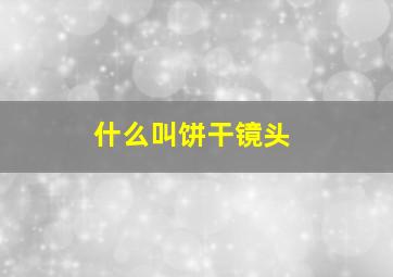 什么叫饼干镜头