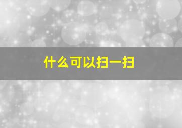 什么可以扫一扫