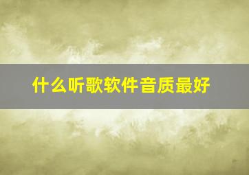 什么听歌软件音质最好