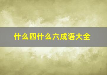 什么四什么六成语大全