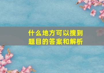 什么地方可以搜到题目的答案和解析