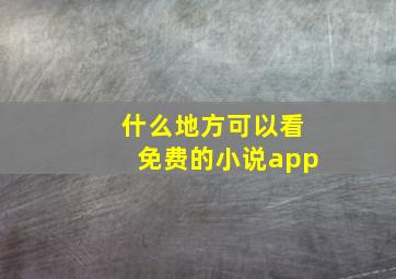 什么地方可以看免费的小说app