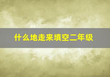 什么地走来填空二年级