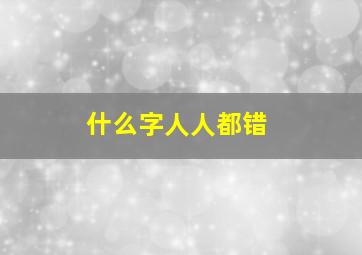 什么字人人都错