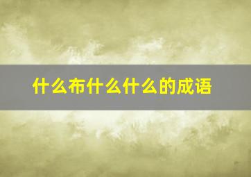 什么布什么什么的成语