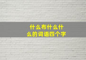 什么布什么什么的词语四个字