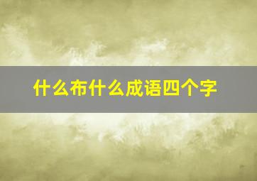 什么布什么成语四个字