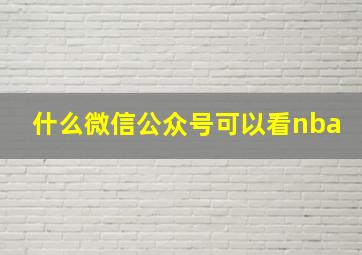 什么微信公众号可以看nba