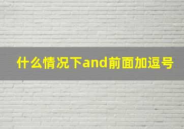 什么情况下and前面加逗号