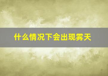 什么情况下会出现雾天