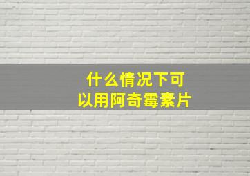 什么情况下可以用阿奇霉素片