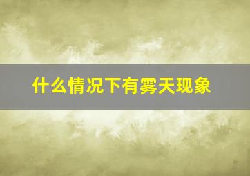 什么情况下有雾天现象