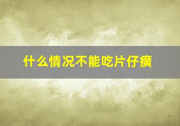 什么情况不能吃片仔癀