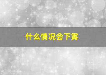 什么情况会下雾