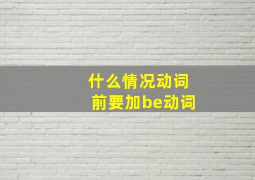 什么情况动词前要加be动词