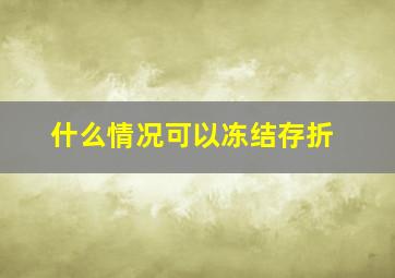 什么情况可以冻结存折