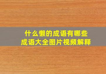 什么懒的成语有哪些成语大全图片视频解释