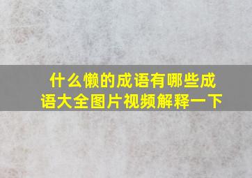 什么懒的成语有哪些成语大全图片视频解释一下