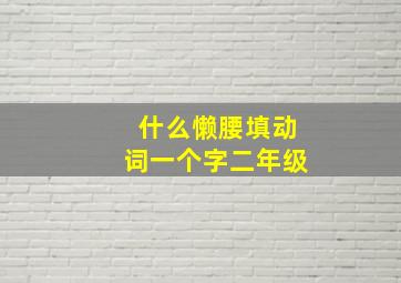 什么懒腰填动词一个字二年级