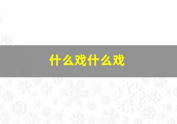 什么戏什么戏