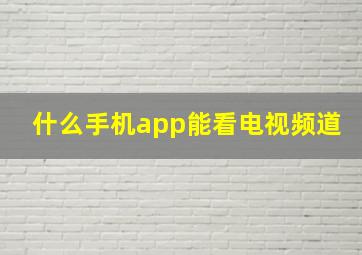 什么手机app能看电视频道