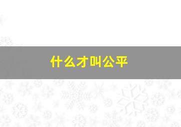 什么才叫公平