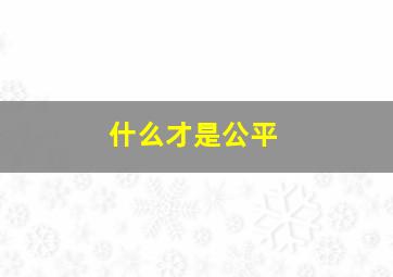 什么才是公平