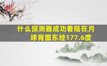 什么探测器成功着陆在月球背面东经177.6度