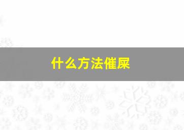 什么方法催屎