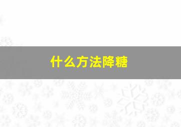 什么方法降糖